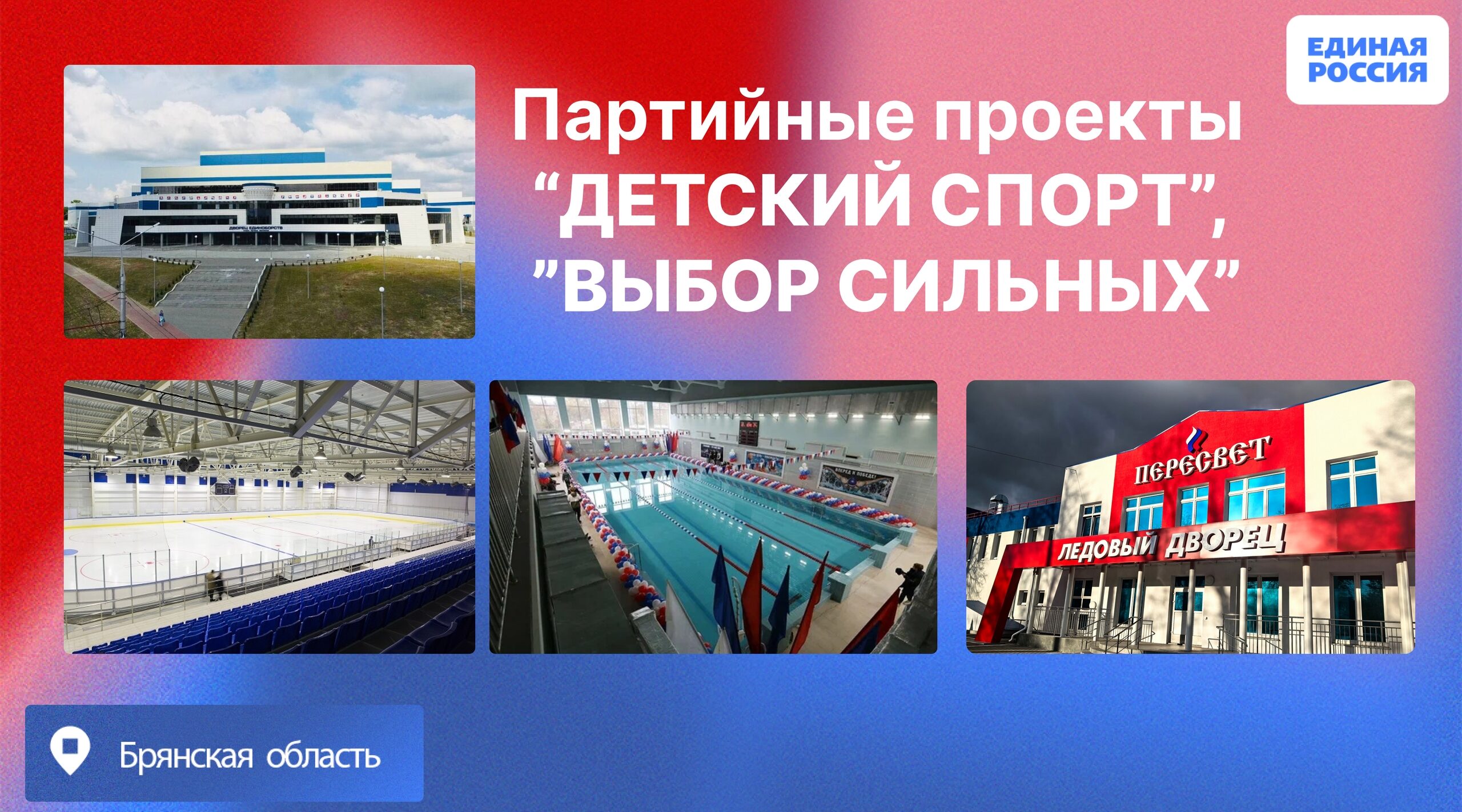 Благодаря партпроектам на Брянщине построено 58 спортивных объектов за 5 лет