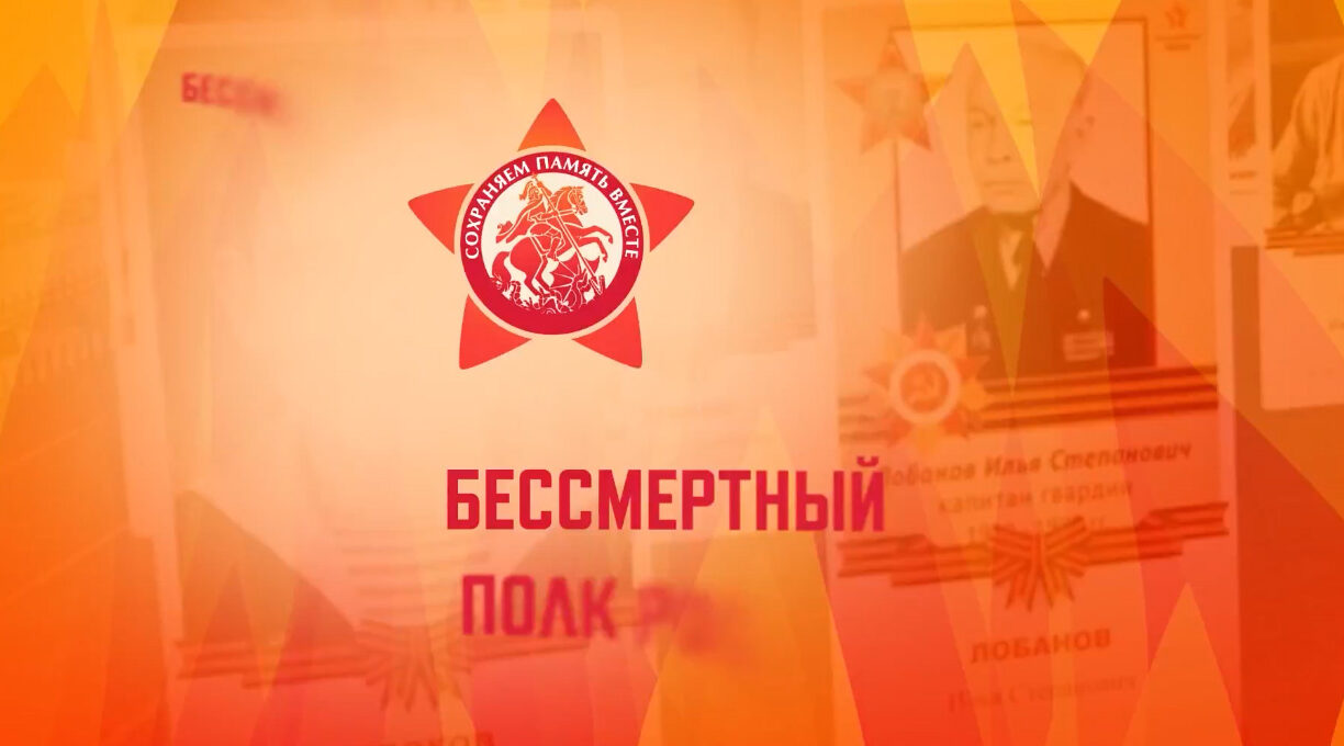 Акция «Бессмертного полка» пройдёт онлайн