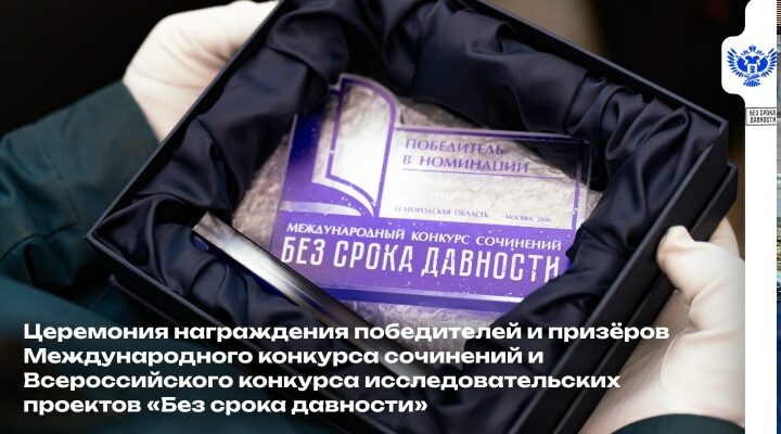 Сергей Кравцов вручил награды победителям Международного конкурса сочинений «Без срока давности»