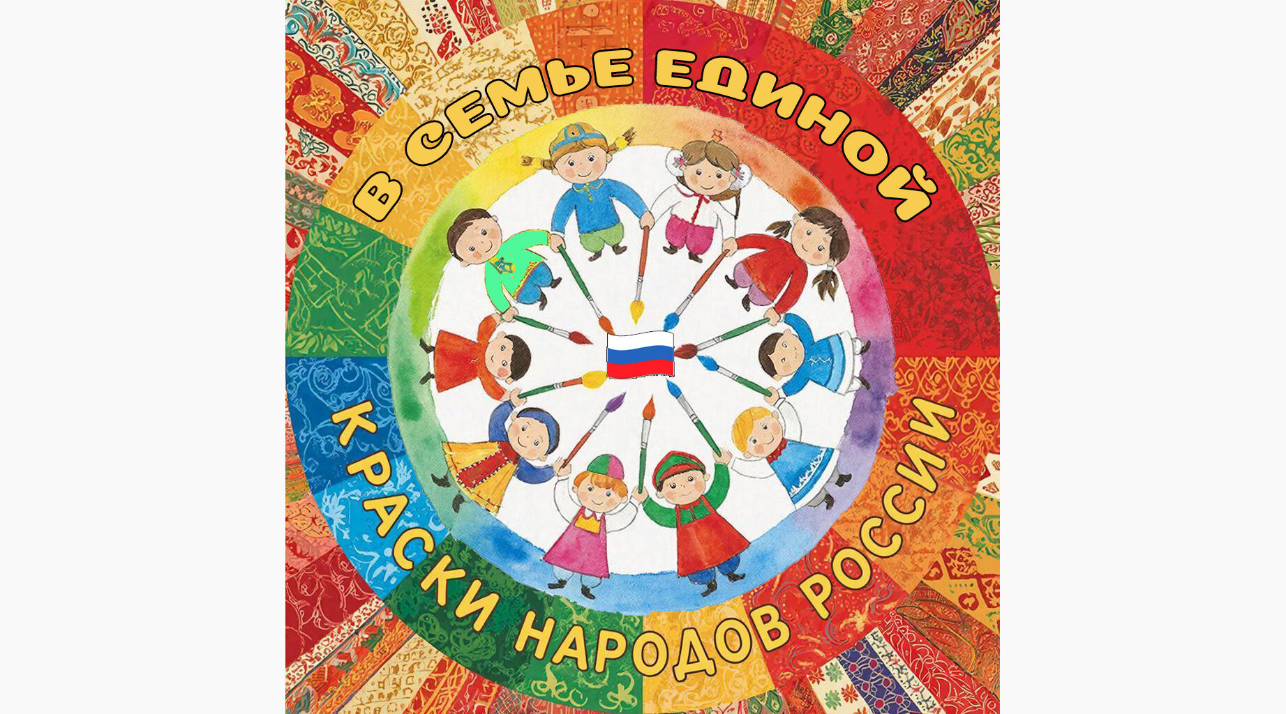 Завершился конкурс рисунков «В семье единой: краски народов России»