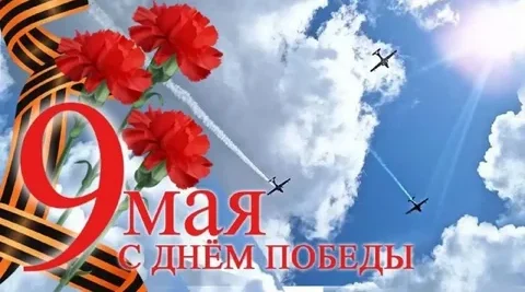9 мая — День Победы