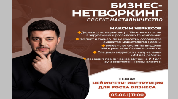Центр «Мой Бизнес» приглашает на бизнес‑нетворкинг по изучению нейросетей