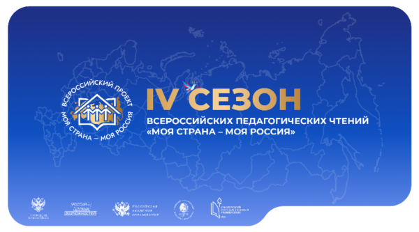 Педагогов Брянской области приглашают к участию во Всероссийских педагогических чтениях проекта «Моя страна – моя Россия»