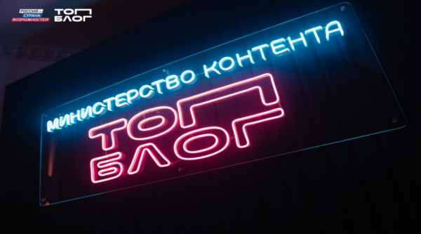 Блогеров из Брянской области приглашают в «Министерство контента» проекта «ТопБЛОГ»