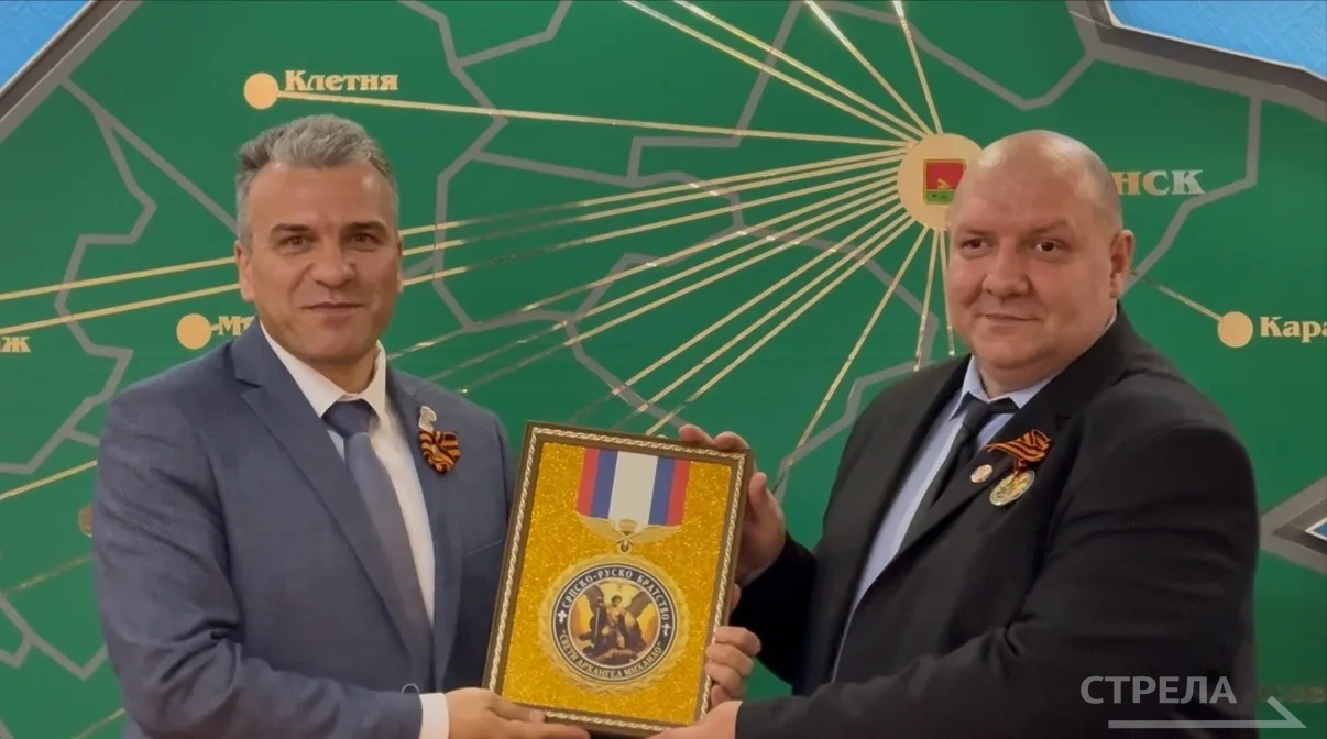 Сербско-русское братство на брянской земле