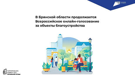 Важен каждый голос за комфортную городскую среду!