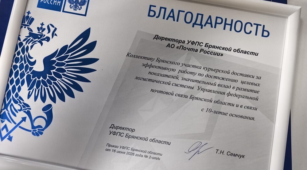 Брянское управление курьерской доставки почты России отметит 10-летие со дня образования 