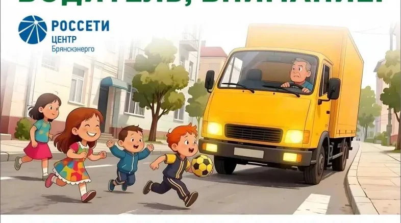 «Брянскэнерго» усилит меры по обеспечению безопасности дорожного движения в период летних каникул
