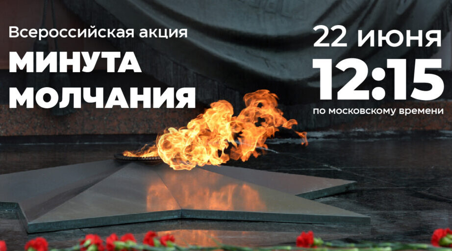 Присоединяйтесь к всероссийской акции «Минута молчания»