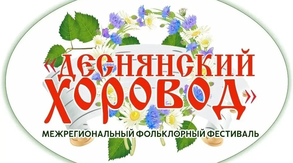 В День России в Брянске пройдет «Деснянский хоровод»