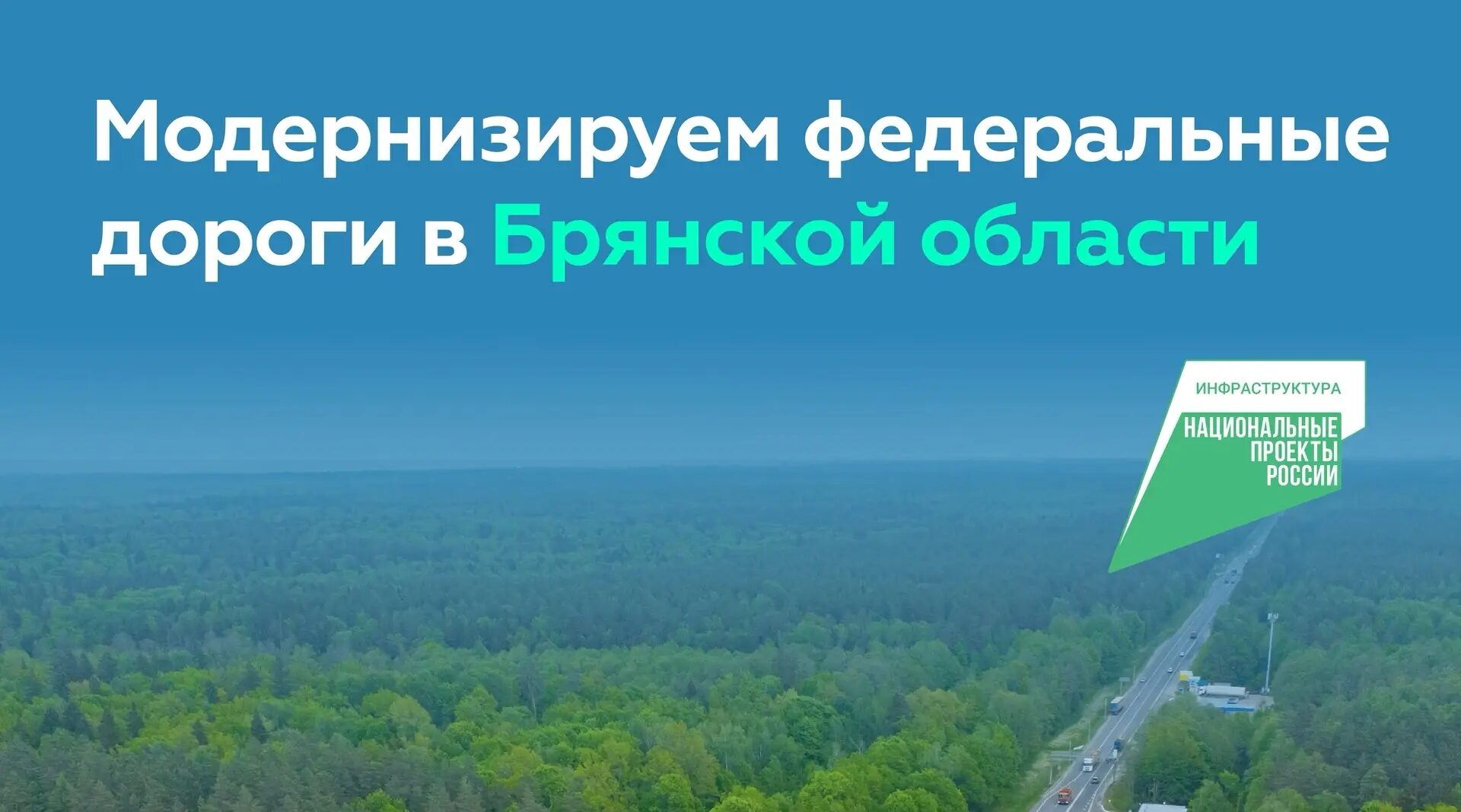 Глава Брянской области провел рабочую встречу с руководителем Федерального дорожного агентства