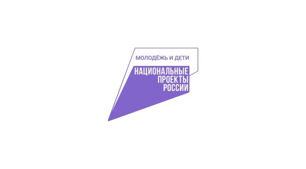 Национальный проект «Молодёжь и дети» открывает возможности для молодёжи