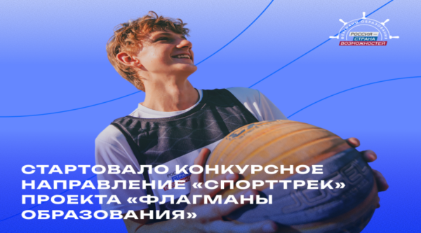 Жителей Брянской области приглашают к участию в конкурсном направлении «СпортТрек» проекта «Флагманы образования»