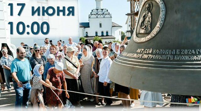 Благовест над Десной
