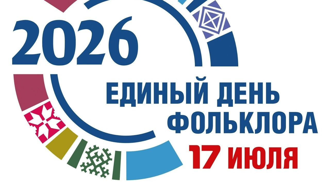Брянщина готовится встретить Единый День фольклора!