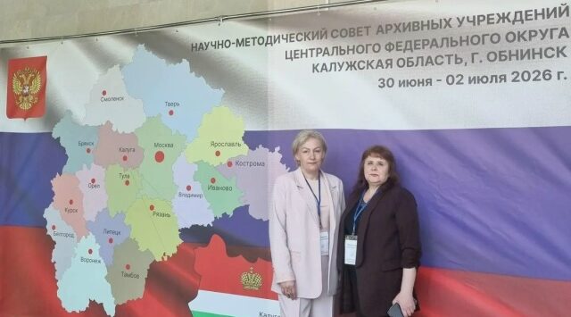 Брянский Госархив — участник Научно-методического совета
