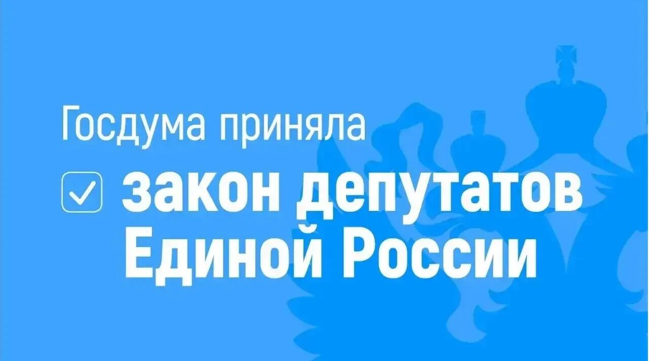 Закон депутатов Единой России о защите прав стажёров принят Госдумой