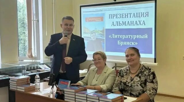 В Брянске прошла презентация литературного альманаха Союза писателей России