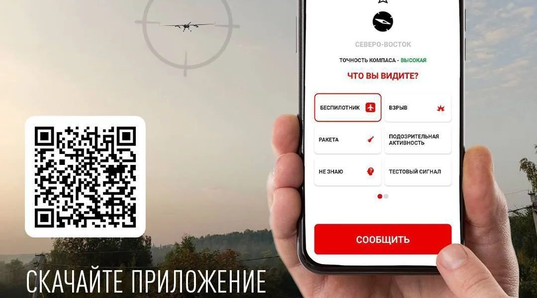  О замеченных беспилотниках брянцы могут сообщить через приложение «Радар.НФ»