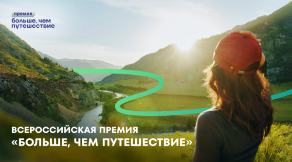 Продлена заявочная кампания Всероссийской премии «Больше, чем путешествие»