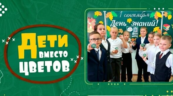В Брянске пройдет акция #ДетиВместоЦветов