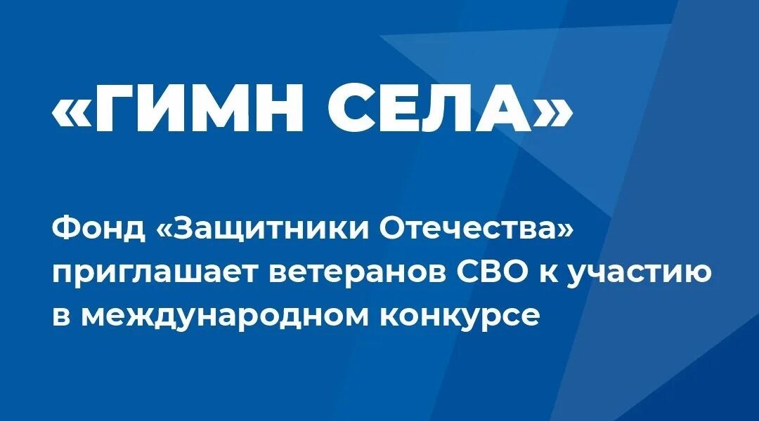 Фонд «Защитники Отечества» приглашает ветеранов СВО к участию в международном конкурсе «Гимн села»