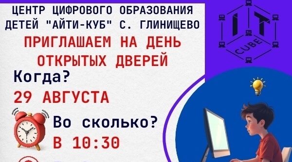 «АЙТИ-КУБ» в Глинищево приглашает на День открытых дверей