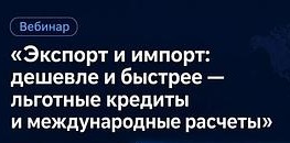 Для экспортеров Брянской области  проведут вебинар