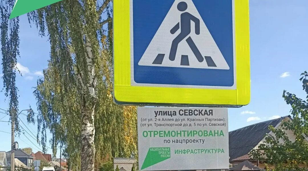В Фокинском районе отремонтированы 2 участка автодороги по улице Севской