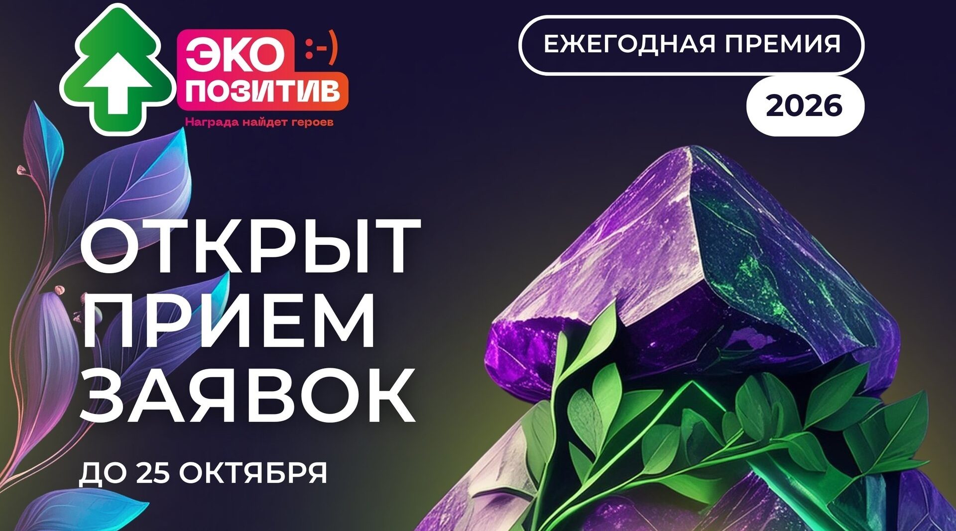 Приём заявок на премию «Экопозитив-2026» открыт