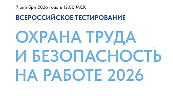 Всероссийское тестирование по охране труда «Охрана труда и безопасность на работе — 2026»