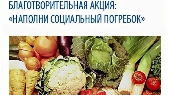 Поделимся теплом и урожаем
