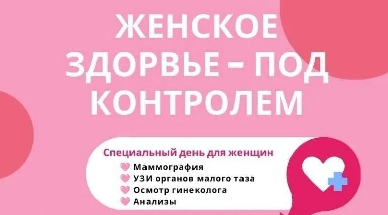 День женского здоровья в Путевке