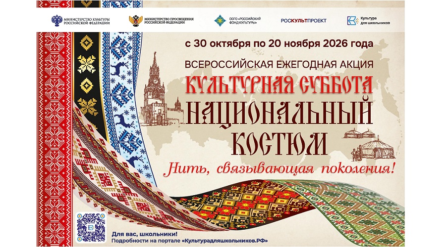 Брянцев приглашают к участию в акции «Культурная суббота. Национальный костюм: нить, связывающая поколения»
