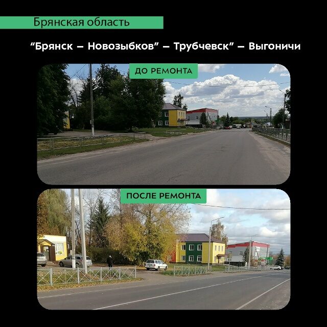В Выгоничском районе отремонтирована дорога «Брянск – Новозыбков» – Трубчевск» – Выгоничи