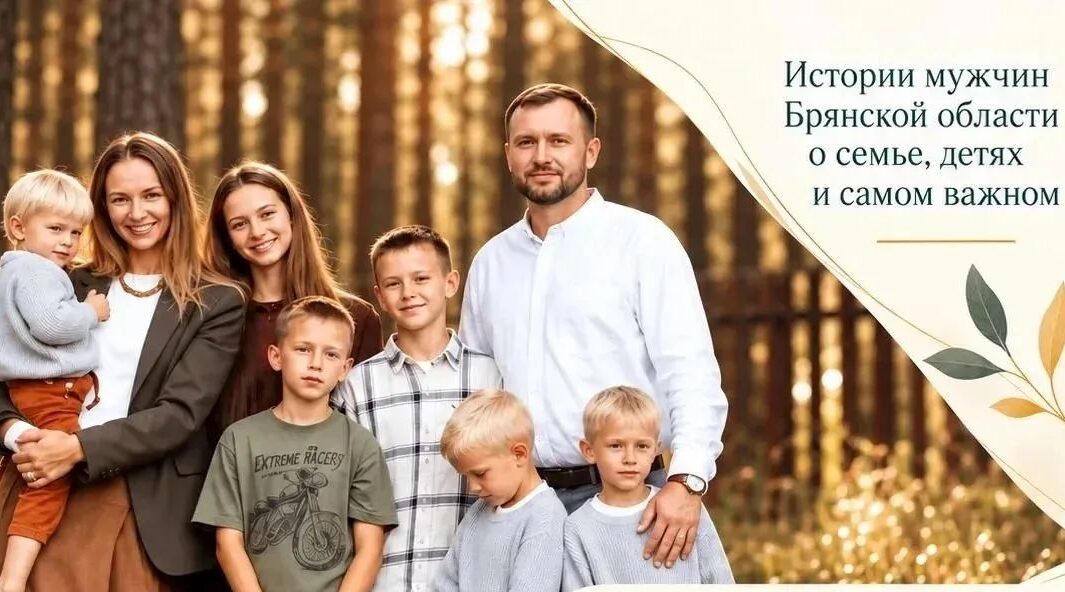 Губернатор Брянской области поздравил мужчин с Днем отца