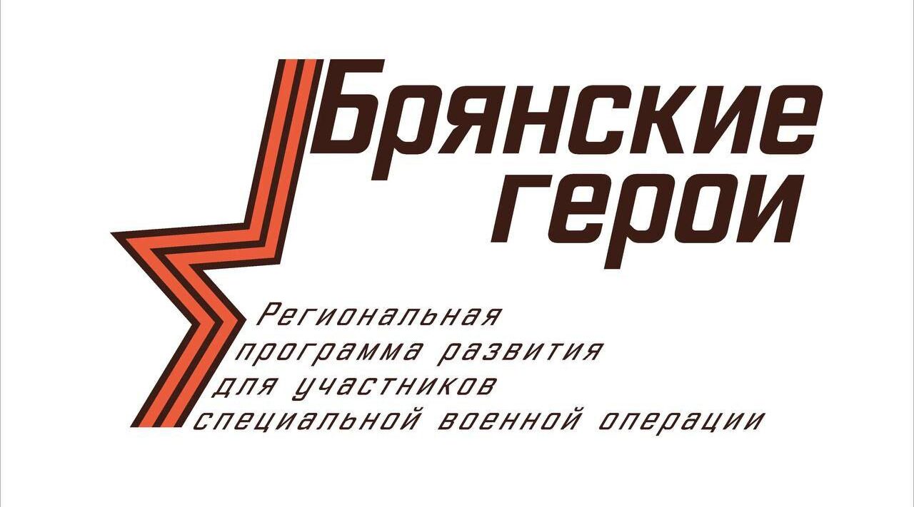 «Брянские Герои»: Внести свой вклад в развитие Брянщины