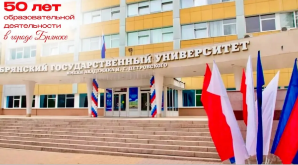 50-летие образовательной деятельности Брянского государственного университета им. И.Г. Петровского