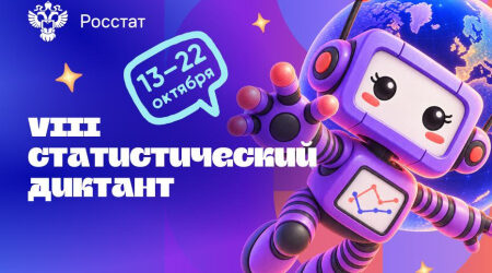 Об информационном освещении VIII Статистического диктанта